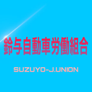 組合員の皆様へ！(必ず見て下さい)のイメージ